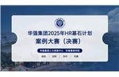 強基賦能，互學(xué)互鑒 | 華強集團2025年HR“基石計劃”案例大賽圓滿(mǎn)收官